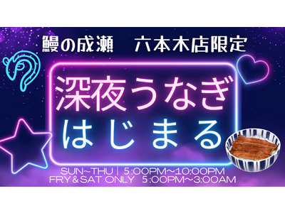 本日より【鰻の成瀬　六本木店】深夜営業開始