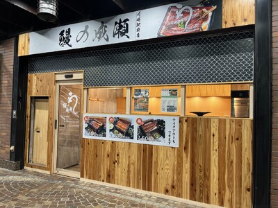 今年話題のうな重専門店がミューザ川崎内に！鰻の成瀬 川崎駅前店11月18日オープン