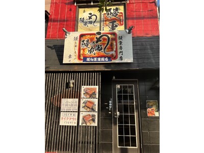 ひと月の売り上げが1億3千万円を超える“うな重専門店” 鰻の成瀬 堀切菖蒲園店12月2日オープン