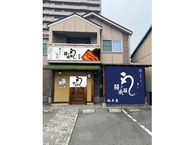 コスパ最強と関東で話題の人気店が長野県に初出店！鰻の成瀬 松本店12月9日オープン