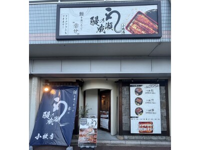 誰もが気軽に身近に食べれるうな重専門店が愛知県3店舗目　鰻の成瀬　小牧店12月23日オープン