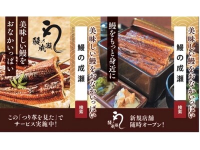 吊手広告を見つけて運試し！「吊手広告見た」で鰻の成瀬 うな重が200円引き