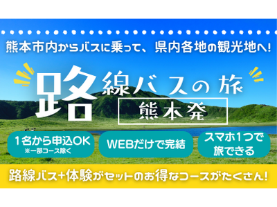 新しい旅の形”路線バスの旅”で熊本を満喫しよう!