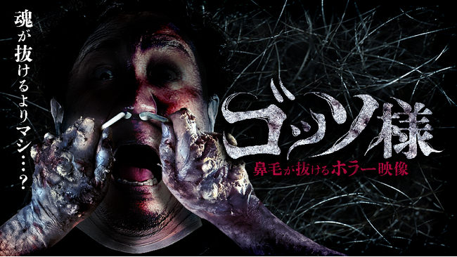 恐怖で鼻毛が抜けるホラー映像『ゴッソ様』公開