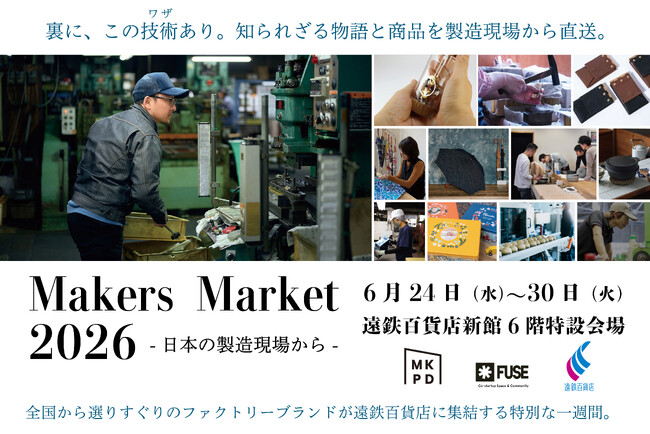 【ものづくりの街・浜松で開幕】自動車部品から老舗傘まで、製造業・町工場の「技＝ワザ」が仕立て上げたライフスタイルブランド「Makers Market 2026」遠鉄百貨店にて6月24日(水)より開催