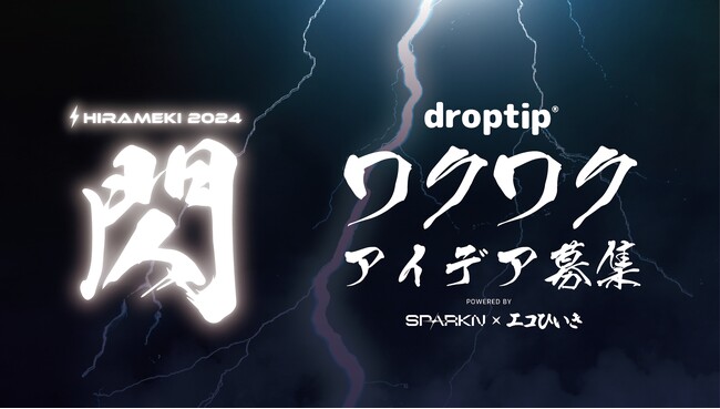広島発スタートアップCodeFox社とdroptip社が協力 | SPARKNを活用した「閃 -2024-」コンテスト開催