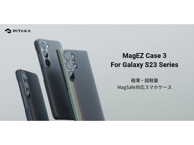 極薄・超軽量　MagSafe対応スマホケース「PITAKA MagEZ Case 3　For Galaxy S23 Series」