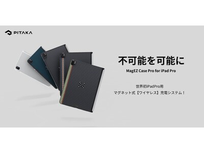 深圳発のスタートアップ企業が開発した世界初iPad Pro用マグネット式充電システム「PITAKA MagEZ Case Pro　for　iPad Pro 」新発売！