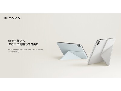 iPad miniの進化に合わせて、PITAKAがFolio 2ケースを刷新！4つの角度と軽量デザインで、小さな画面を最大限に活用！