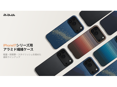 PITAKA、iPhone 17対応アラミド繊維ケース3種を発売-カメラ