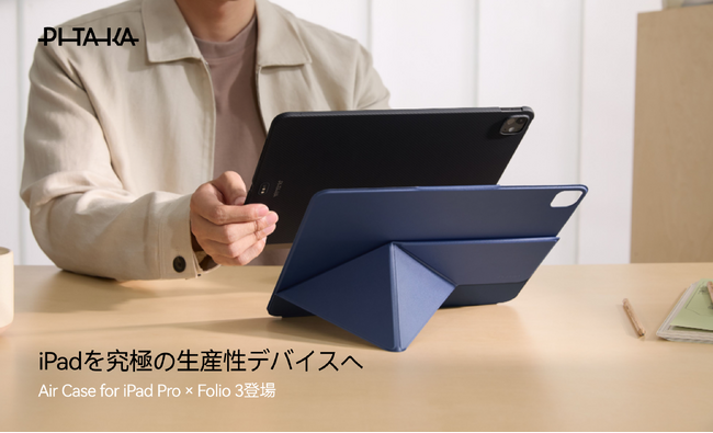 PITAKA�AiPad����2���i�𓯎����\-�����^100���A���~�h�@�ۃP�[�X�uAir Case for iPad Pro�v�ƐV����t�H���I�P�[�X�uFolio 3�v��iPad�����ɂ̐��Y���f�o�C�X��