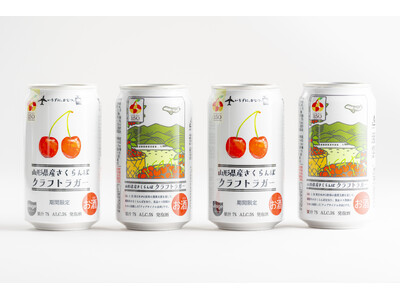 【UTAGE BREWING×JAL×JR東日本】規格外のさくらんぼを活用した「山形県産さくらんぼクラフ...