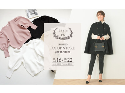 ファッション通販ブランド「Liala×PG(リアラ バイ ピージー)」新宿伊勢丹にポップアップストア初出店！