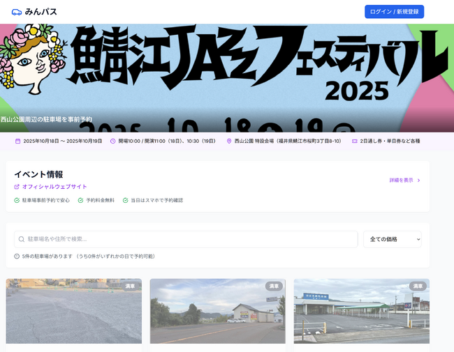 鯖江JAZZフェスティバル2025、駐車場シェアリング「みんパス」初導入で渋滞解消に成功