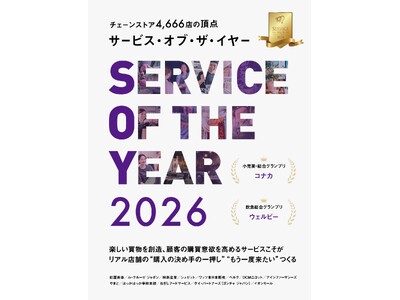 『サービス・オブ・ザ・イヤー2026』発売のお知らせ