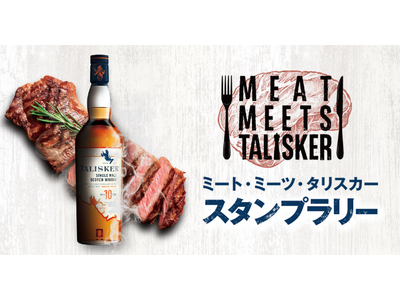 「タリスカー×肉料理」極上ペアリングが愉しめる「Meat meets TALISKER デジタルスタンプラリー」が全国5エリアで開催