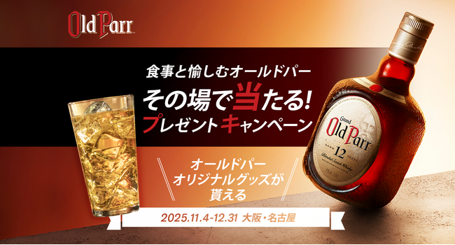 プレスリリース「食事とともに、くつろぎのひとときを愉しむ「オールドパー」一杯ご注文ごとにオリジナルグッズが当たるプレゼントキャンペーン第二弾 11月4日より大阪・名古屋の飲食店で順次開催」のイメージ画像