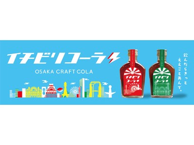 “飲んだらきっとええコトあんで！” 大阪府産の食材を使用した、大阪発のクラフトコーラ『イチビリコーラ』を発売