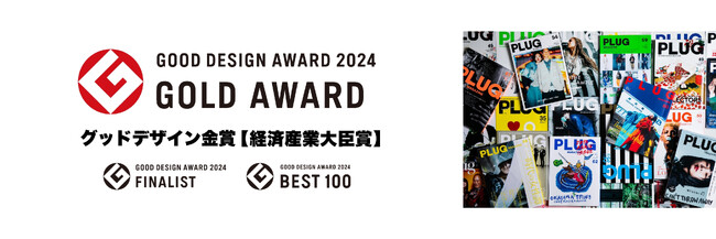 「ダブルの史上初」岡山発のファッション・カルチャー誌 PLUG MAGAZINEが《GOOD DESIGN AWARD 2024》グッドデザイン金賞【経済産業大臣賞】受賞