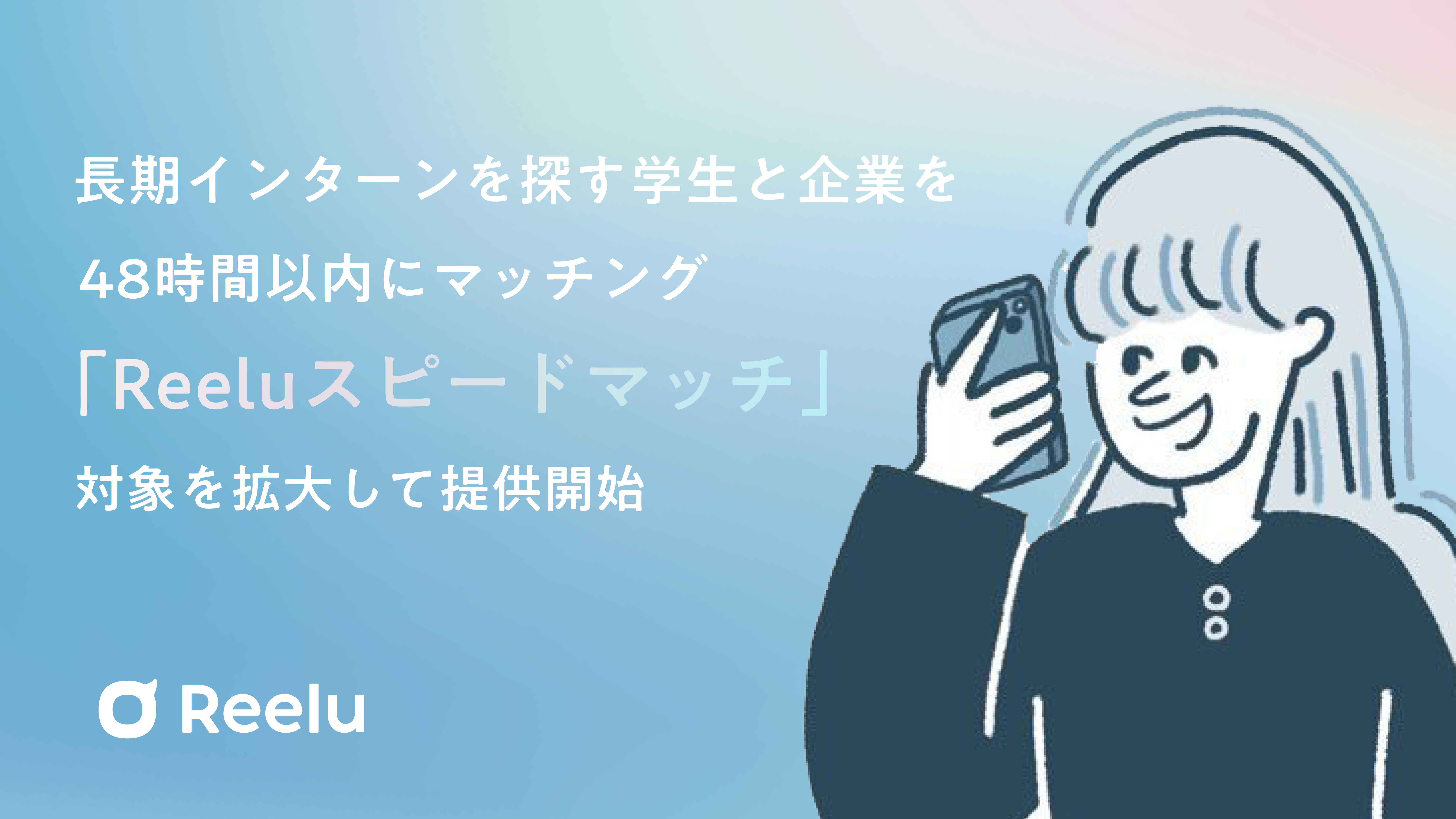 長期インターンを探す学生と企業を繋ぐ「Reeluスピードマッチ」地方在住者・留学生にも対象拡大
