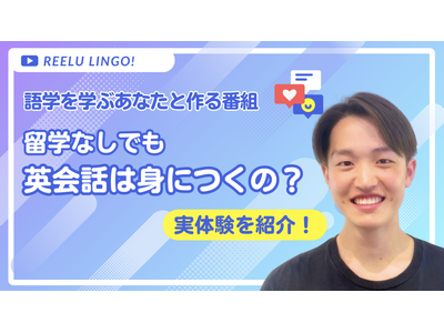 学んだ英語を「使える」に変える、語学学習応援チャンネル「Reelu Lingo!」がスタート