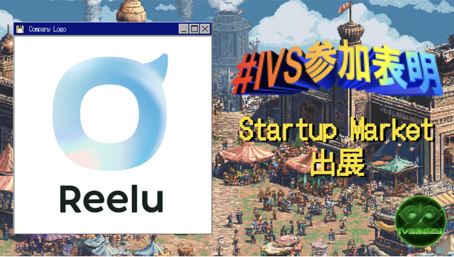 株式会社Reelu、IVS2025の新たな目玉コンテンツ 「IVS Startup Market」に出展 #IVS参加表明