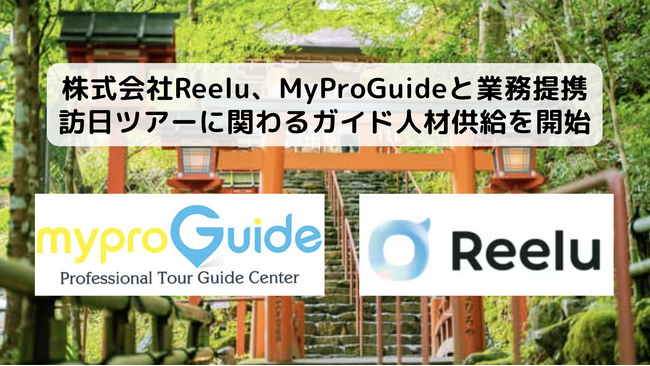 株式会社Reelu、世界各国でツアーを展開するMyProGuideと業務提携、訪日ツアーに関わるガイド人材供給を開始