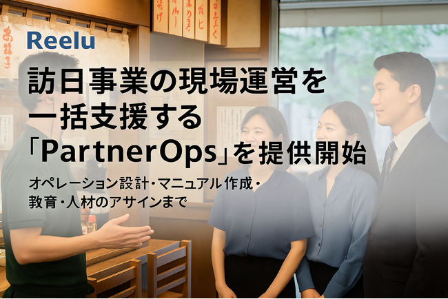 株式会社Reelu、訪日事業の現場運営を一括支援する「Reelu PartnerOps」を提供開始