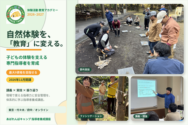 【最大9資格】自然体験を「教育」に変える指導者養成講座、11月開講 教員・保育士・地域人材を対象に