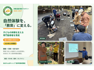 【最大9資格】自然体験を「教育」に変える指導者養成講座、11月開講　教員・保育士・地域人材を対象に