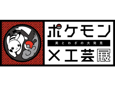 ポケモン×工芸展 −美とわざの大発見−