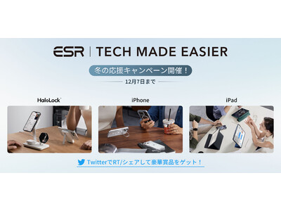 ESRの新iPhone/iPad用アクセサリーが10%OFF#テクノロジーで快適に 冬の応援キャンペーン開催