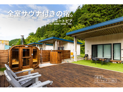 全室サウナ付きの宿へ進化。那須ユートピアがリニューアル、サウナー向け宿泊キャンペーンを開始