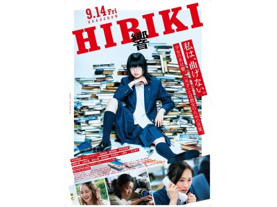 ゲストに結成後、ガールズイベント初登場の吉本坂46と生駒里奈が決定!映画『響  -HIBIKI-』のスペシャルステージに初主演の平手友梨奈が登場!E-girlsから藤井夏恋ら総勢4名がモデルとしても出演 企業リリース |  日刊工業新聞 電子版