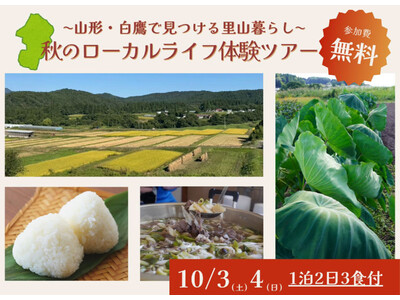 【山形・置賜】秋のローカルライフ体験ツアー ～山形・白鷹で見つける里山暮らし～