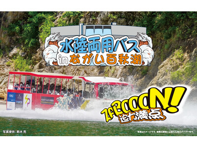 水陸両用バスinながい百秋湖9月5日（土）より、野川まなび館発着で運行！！
