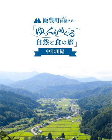 【山形・飯豊町】飯豊の暮らしをちょっと体験　～ゆっくりめぐる、自然と食の旅～