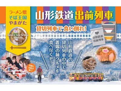 2025.1.18(土)『ラーメン県そば王国やまがた』山形鉄道出前列車～貸切列車で食い倒れ！～