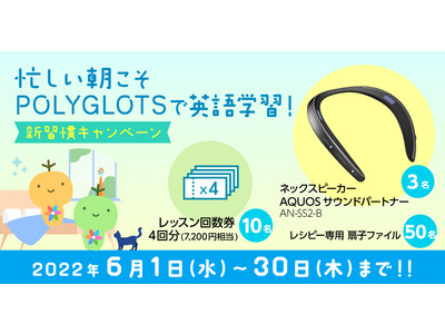 『忙しい朝こそPOLYGLOTSで英語学習！新習慣キャンペーン開催』2022年6月1日(水)～6月30日(木) - 英語学習アプリ『レシピー』