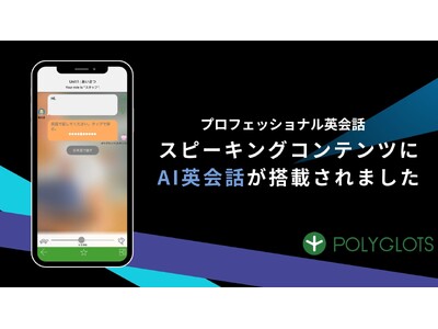 英語学習アプリ『レシピー』に「AI英会話機能」搭載- 株式会社ポリグロッツ（POLYGLOTS）