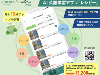 AI英語学習アプリ『レシピー』にCEST Business（セスト ビジネス）対策コンテンツを搭載