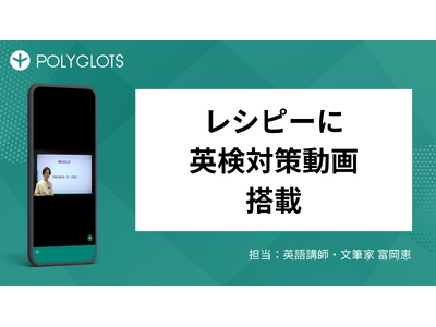 AI英語学習アプリ『レシピー』に「英検対策動画」を搭載