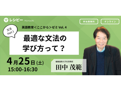「英語教育＜ここから＞ゼミ」第４回　参加申し込み受付中　ーー株式会社ポリグロッツ