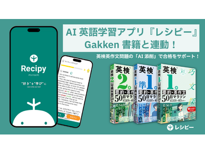 AI英語学習アプリ『レシピー』、Gakkenの英検ライティング対策書籍と連動