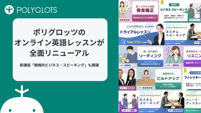 ポリグロッツのオンライン英語レッスンが全面リニューアル。新講座も開講