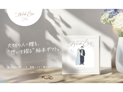 “手紙のような絵本”で、想いを伝える。カップル向けギフト『NoaEre Pre（ノアエール・プレ）』が7月7日リリース