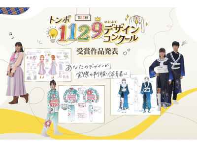 【トンボ学生服】11月29日「いい服の日」を記念し、第15回トンボ1129デザインコンクール受賞作品を発...