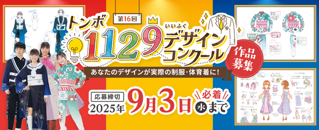 【トンボ学生服】『第16回トンボ1129(いい服)デザインコンクール』応募受付開始～今年度より協賛企業賞（株式会社トンボ鉛筆）を新設～