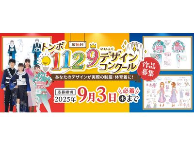 【トンボ学生服】『第16回トンボ1129(いい服)デザインコンクール』応募受付開始～今年度より協賛企業賞（株式会社トンボ鉛筆）を新設～
