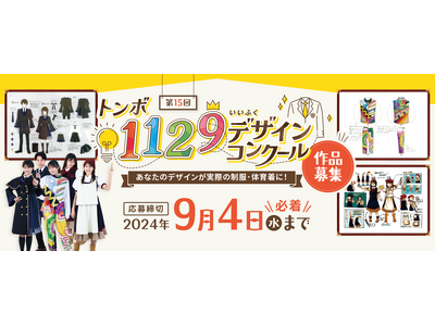 【トンボ学生服】『第15回トンボ1129(いいふく)デザインコンクール』応募受付開始～共に学生を応援する...